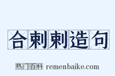 合剌剌造句是什么意思的图片